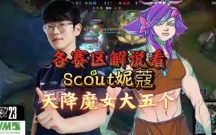 Download Video: 学圣！各赛区解说看Scout妮蔻天降魔女大五个！