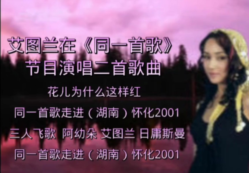 艾图兰在《同一首歌走进怀化》演唱的两首歌曲