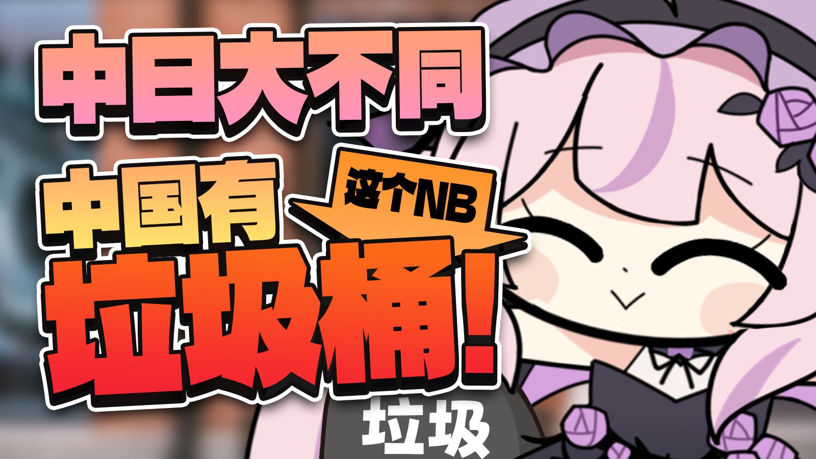 搬到中国第1天，已实现扔垃圾自由的小目标