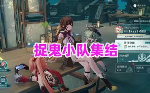 Descargar video: 【崩坏星穹铁道】1.5版本活动 狐斋志异 捉鬼小队集结出发