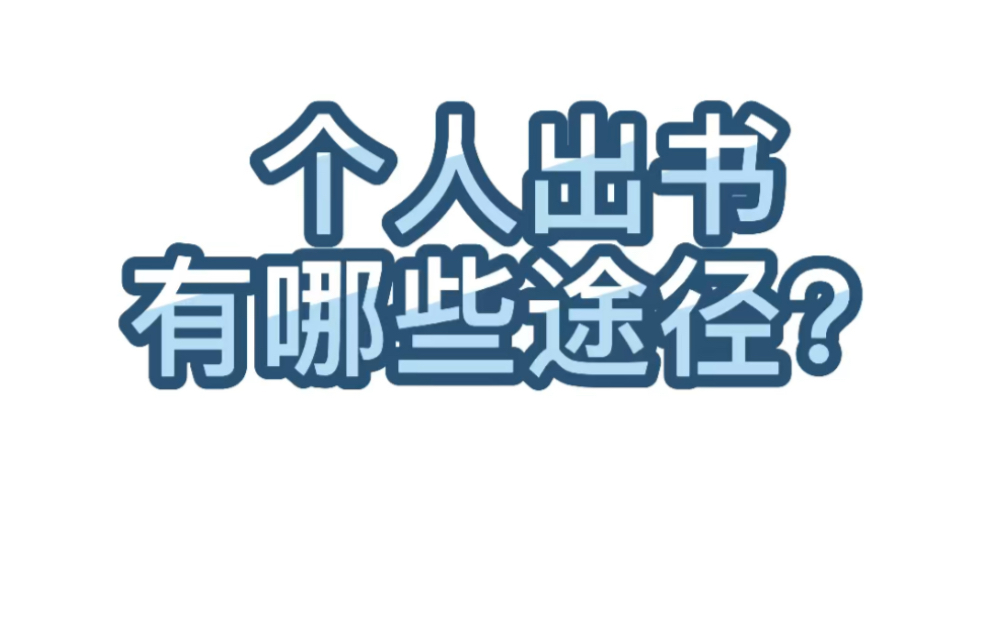 【学术交流】122.个人出书有哪些途径?哔哩哔哩bilibili