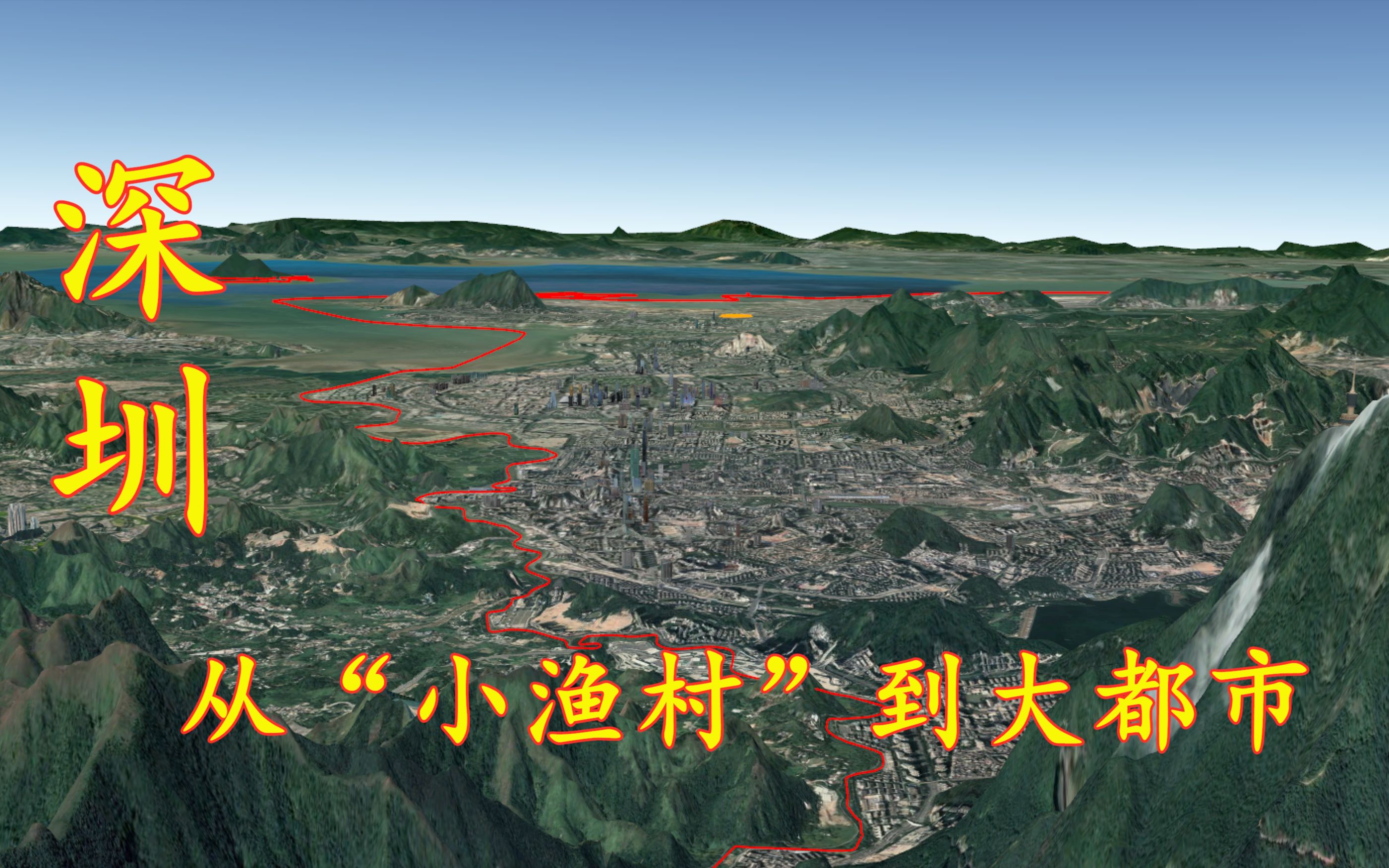 深圳逆袭史,从小渔村到国际大都市,三维地图看广东深圳哔哩哔哩bilibili