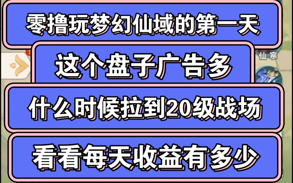 [图]挑战零撸玩梦幻仙域的第一天！什么时候能拉到20级战场呢？20级战场之后每天能有多少收益？