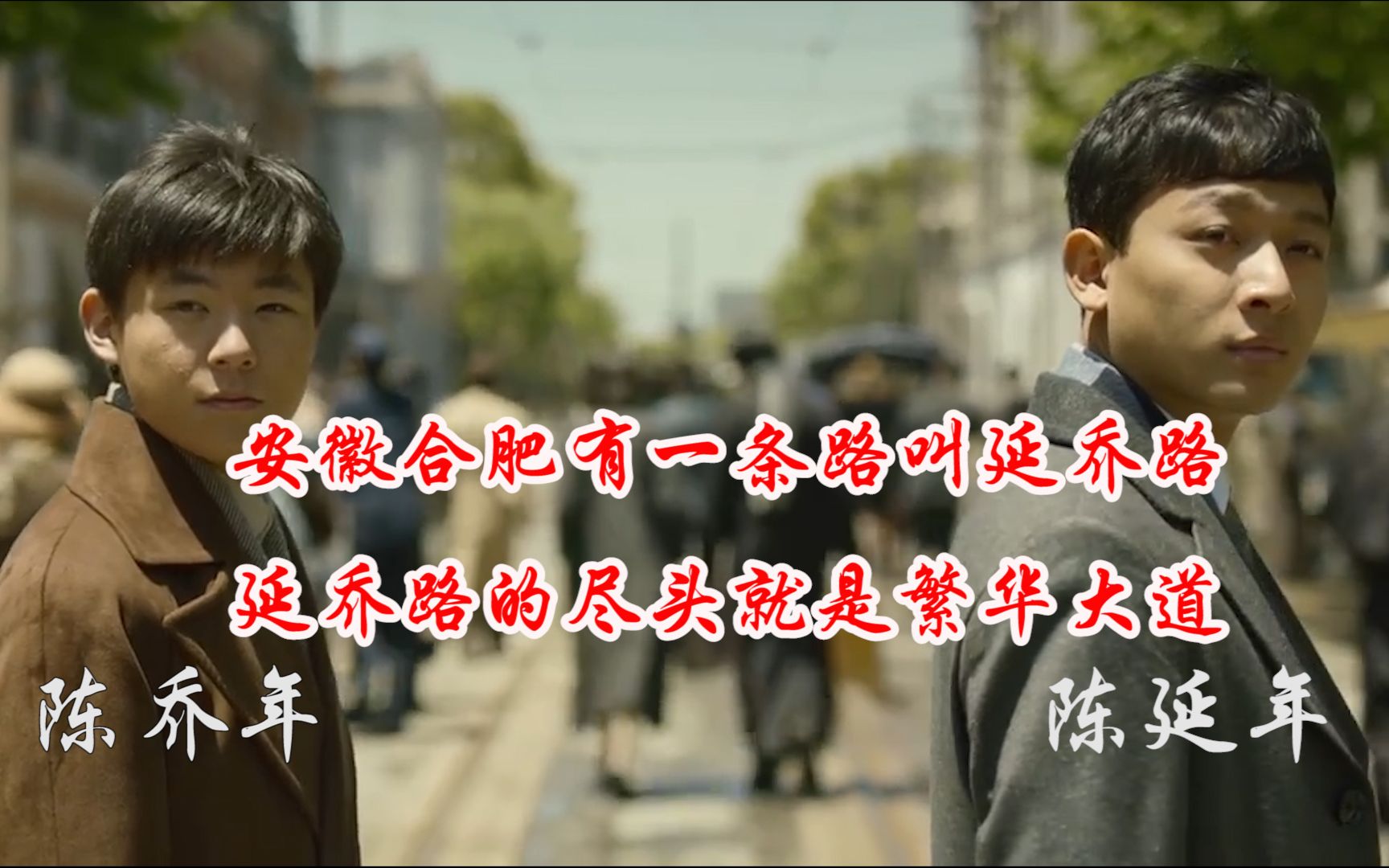 活动作品安徽合肥有一条路叫延乔路延乔路的尽头就是繁华大道觉醒年代