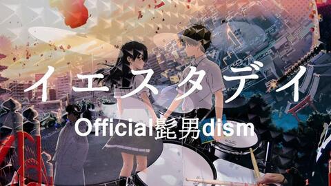 Official髭男dism イエスタデイ Hello World 主題歌 架子鼓翻奏 By Atoku 哔哩哔哩 Official髭男dism イエスタデイ Hello World 主題歌 架子鼓翻奏 By Atoku 哔哩哔哩