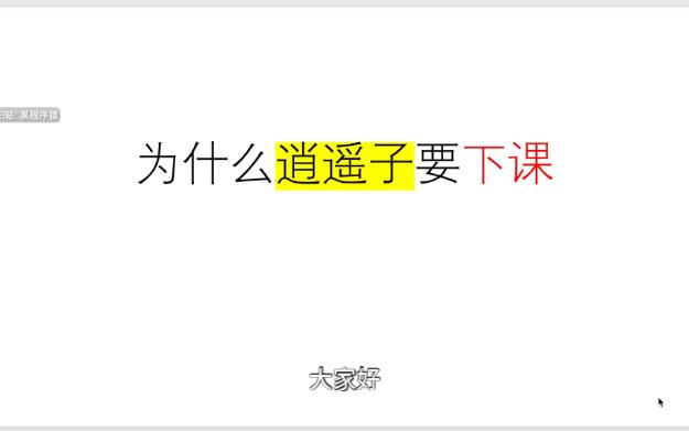 独家 深度 剖析 为什么逍遥子要下课哔哩哔哩bilibili