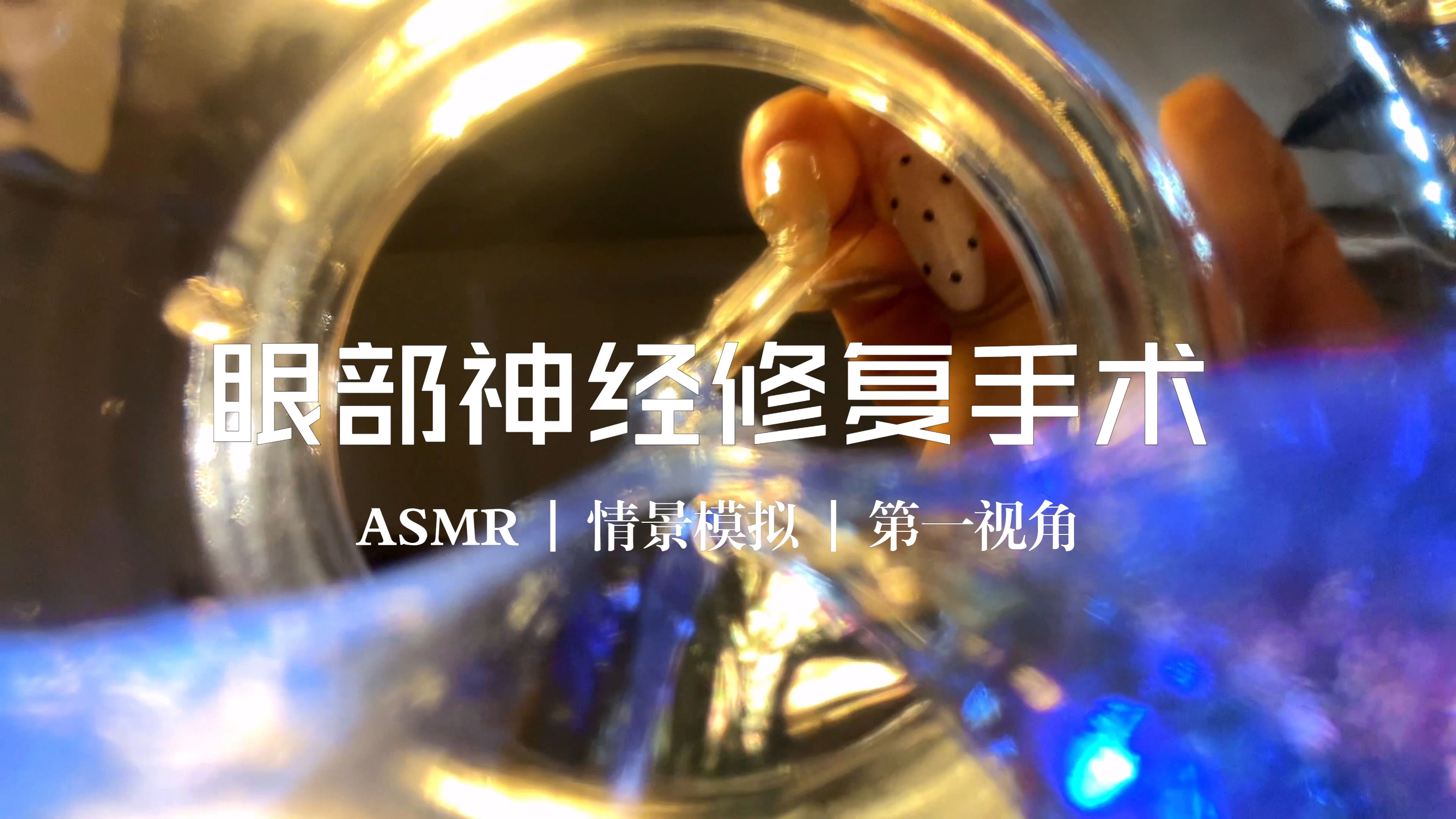 [图]特殊视角为你修复眼部神经|ASMR|情景模拟助眠