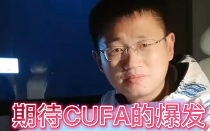 期待CUFA的爆发哔哩哔哩bilibili