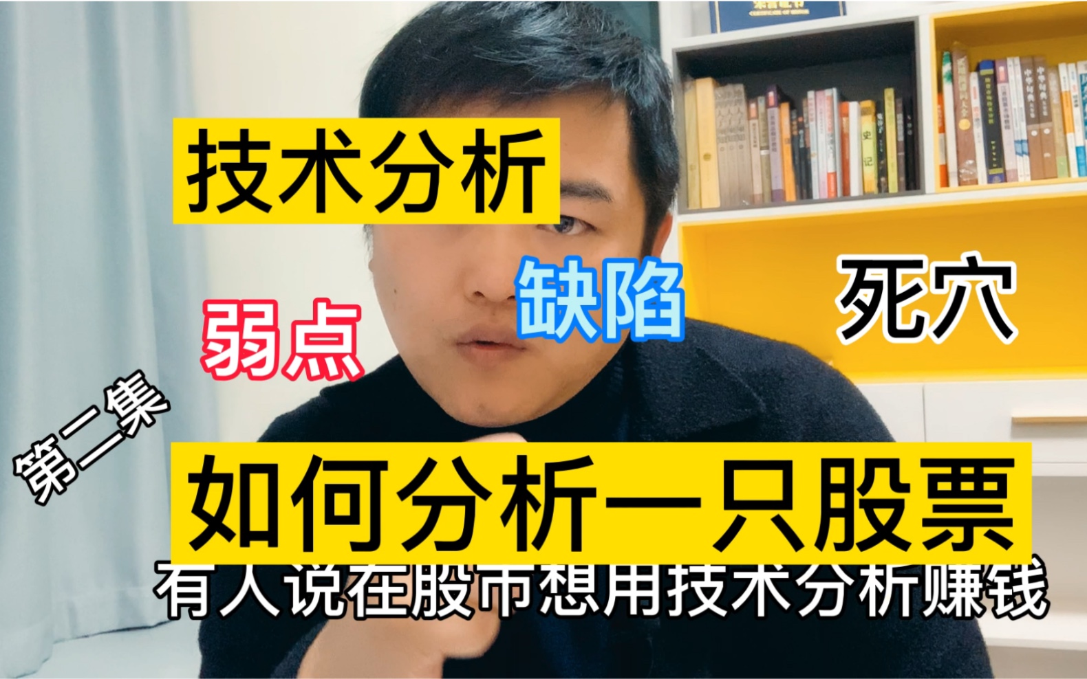 [图]我如何分析一只股票(二)我用三年时间悟通技术分析，掌握弱点和缺陷用法升级