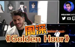 Download Video: 周深《Golden Hour》实力在线，粉丝饭拍版，国外reaction视频