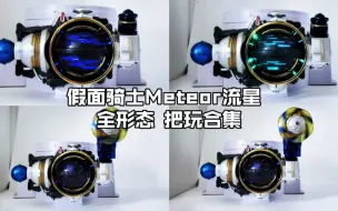 Download Video: 【核桃汇总】假面骑士Meteor流星 全形态 把玩合集