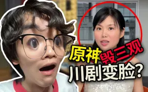 Скачать видео: 【佳一妈妈】川剧变脸！刚喷完我的世界毁三观，就怒吹原神！血压拉满！！