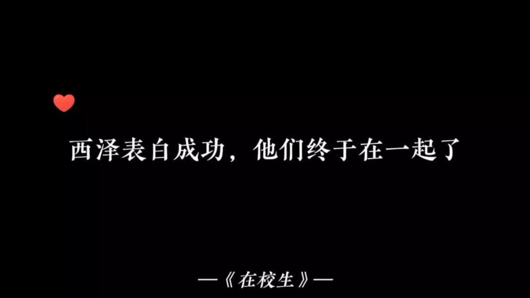 【在校生】西泽太不容易了,终于把老婆追到了哔哩哔哩bilibili