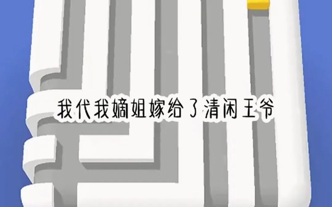 我代我嫡姐嫁给了清闲王爷. 我嫡姐代我嫁给了「卷王」太子. 十年后,我左手牵个儿子,右手牵个女儿.哔哩哔哩bilibili