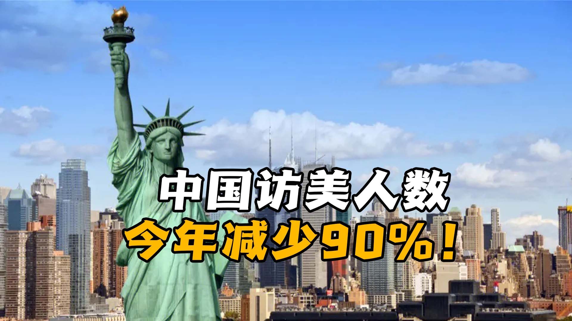 [图]中国访美人数今年减少90%！美国抱怨游客少，做的损事却一件没落