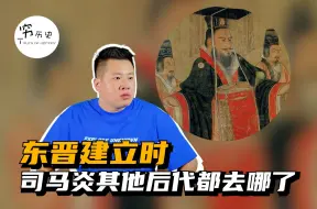 Download Video: 东晋建立时，司马炎其他的后代们都去哪了？