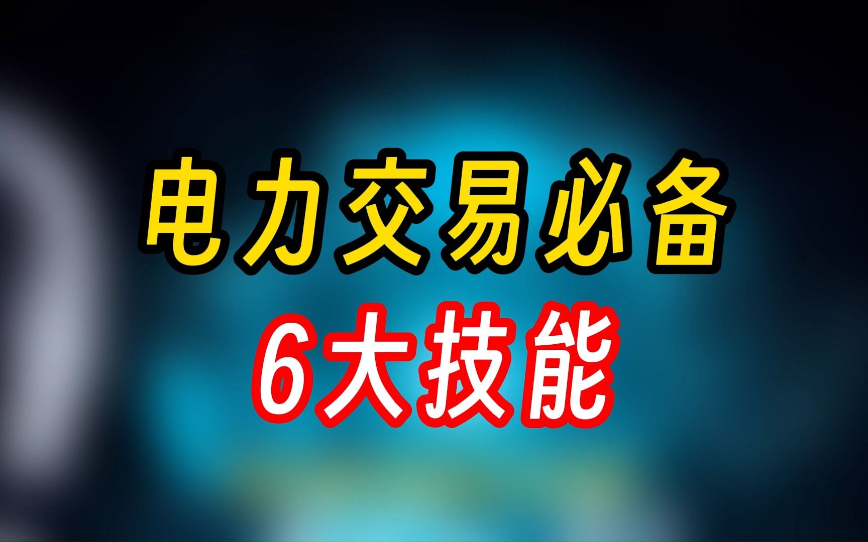 电力交易必备的6个技能哔哩哔哩bilibili