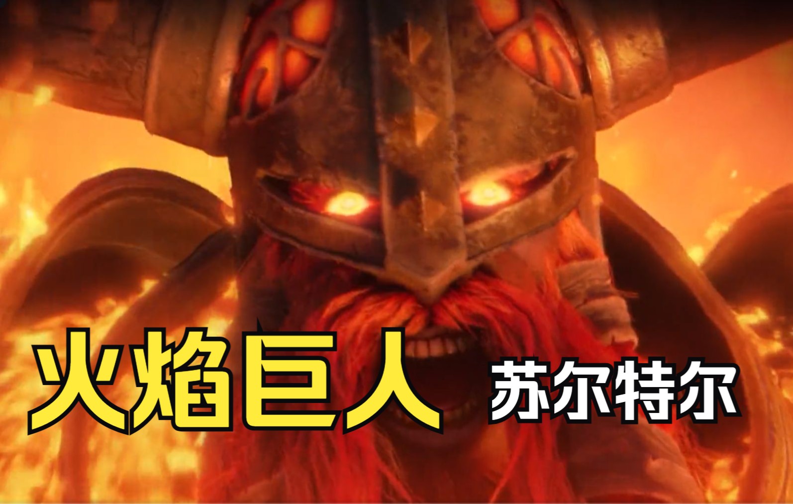 【神之浩劫】2023年第一位新神:北欧火焰巨人苏尔特尔登场!
