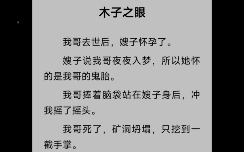 [图]我哥去世后，嫂子怀孕了，她说我哥夜夜入梦，所以她怀的是我哥的鬼胎【木子之眼】