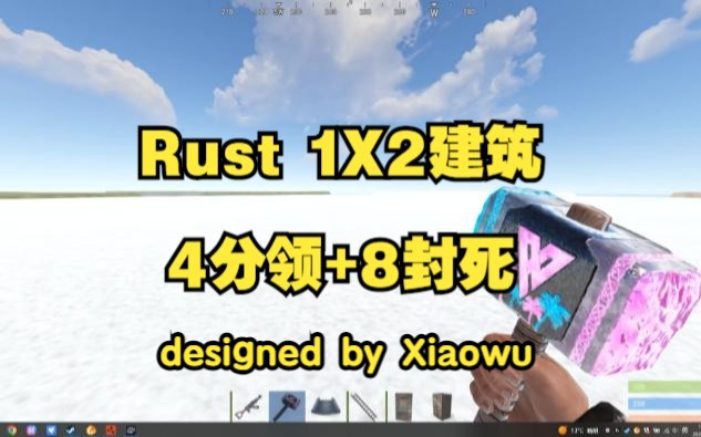 [图]Rust 1X2建筑+8封死+4外领