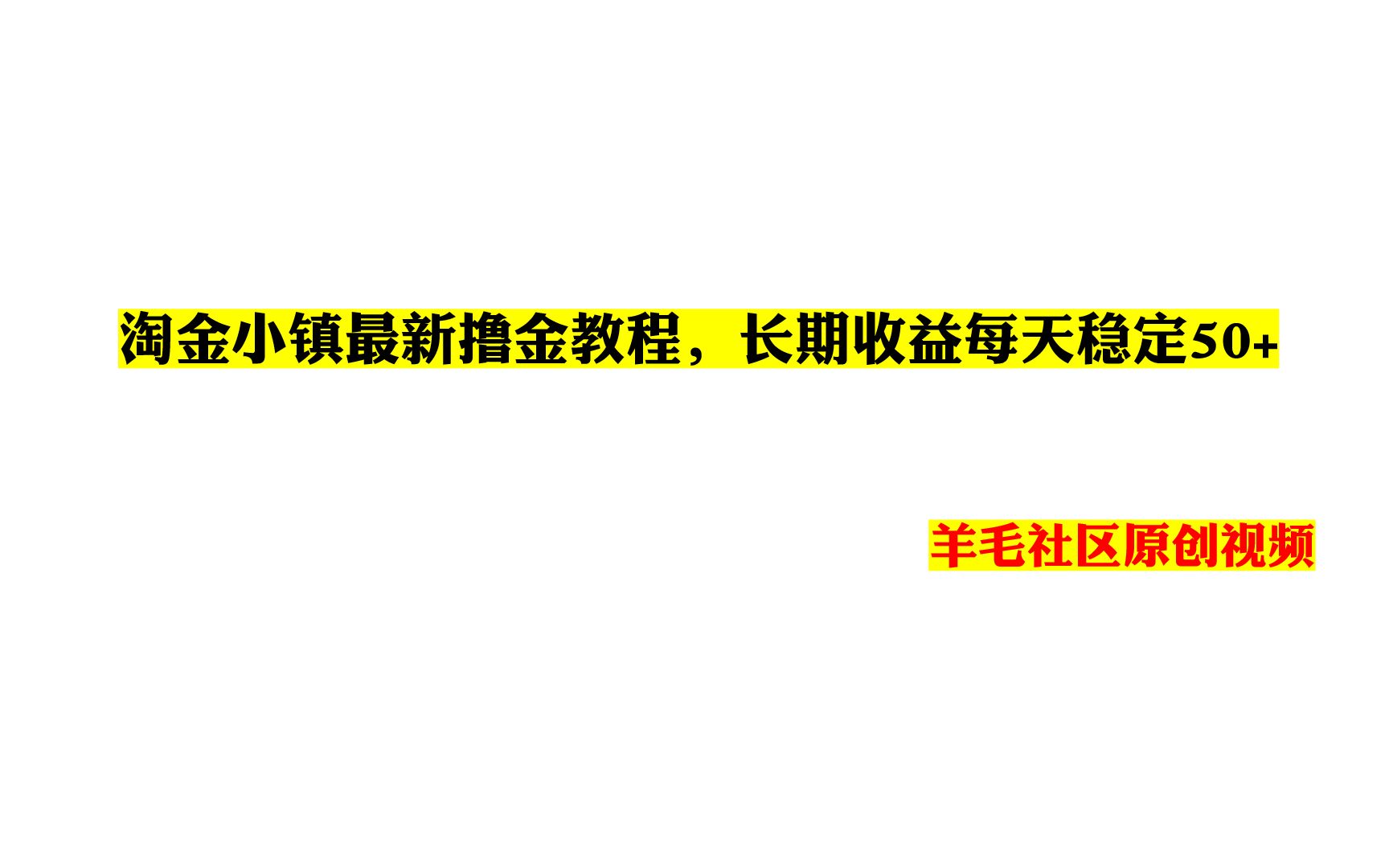 淘金小镇最新撸金教程,长期收益每天稳定50+