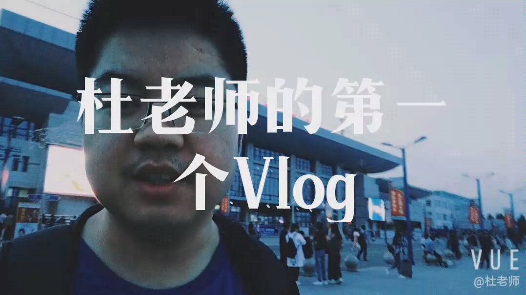 杜老师的第一个Vlog哔哩哔哩bilibili