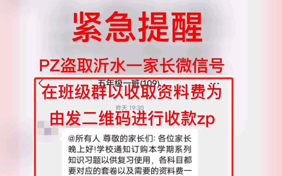 沂水一家长微信账号被盗,骗子以此混进班级群,在班级群内以交纳资料费为由、通过发送收款二维码进行诈骗!#沂水在线哔哩哔哩bilibili