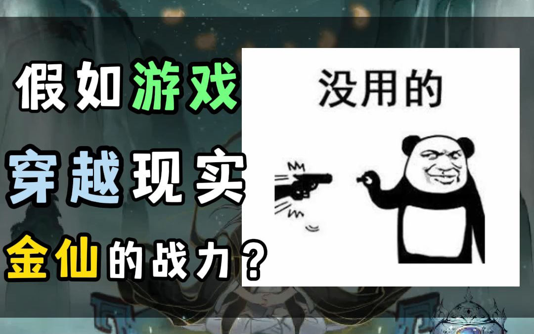 [图]假如从游戏穿越到现实世界，一念逍遥里的金仙期实力到底有多恐怖？