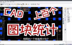 Download Video: CAD上百个图块统计功能