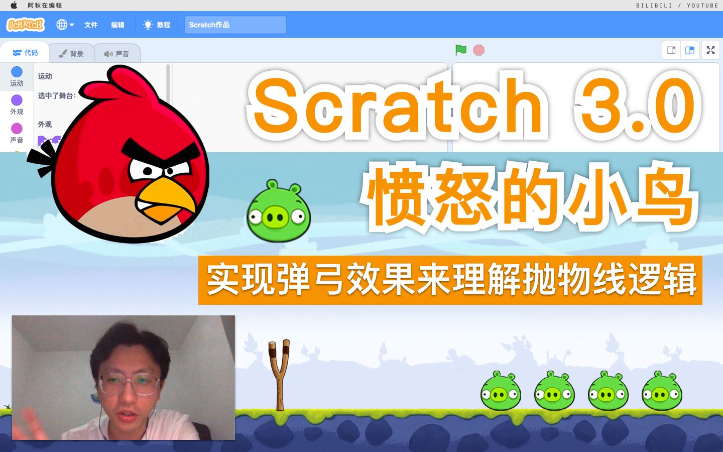 [图]Scratch 3.0 - 愤怒的小鸟（实现弹弓效果来理解抛物线逻辑）