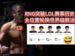 Tải video: 【1酱赛评】不看这场今年白看LPL！笑死我了！今年最逆天的一局！RNG全位置轮换BP开创历史！