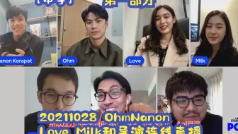 【中字】20211028 OhmNanon Love Milk和导演连线直播 第一部分