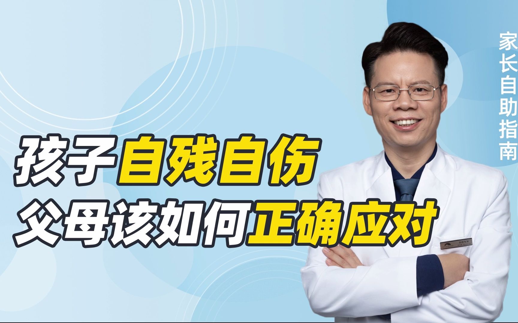 危险!孩子出现自残、自伤行为,怎么办?父母请记住7步理性应对哔哩哔哩bilibili