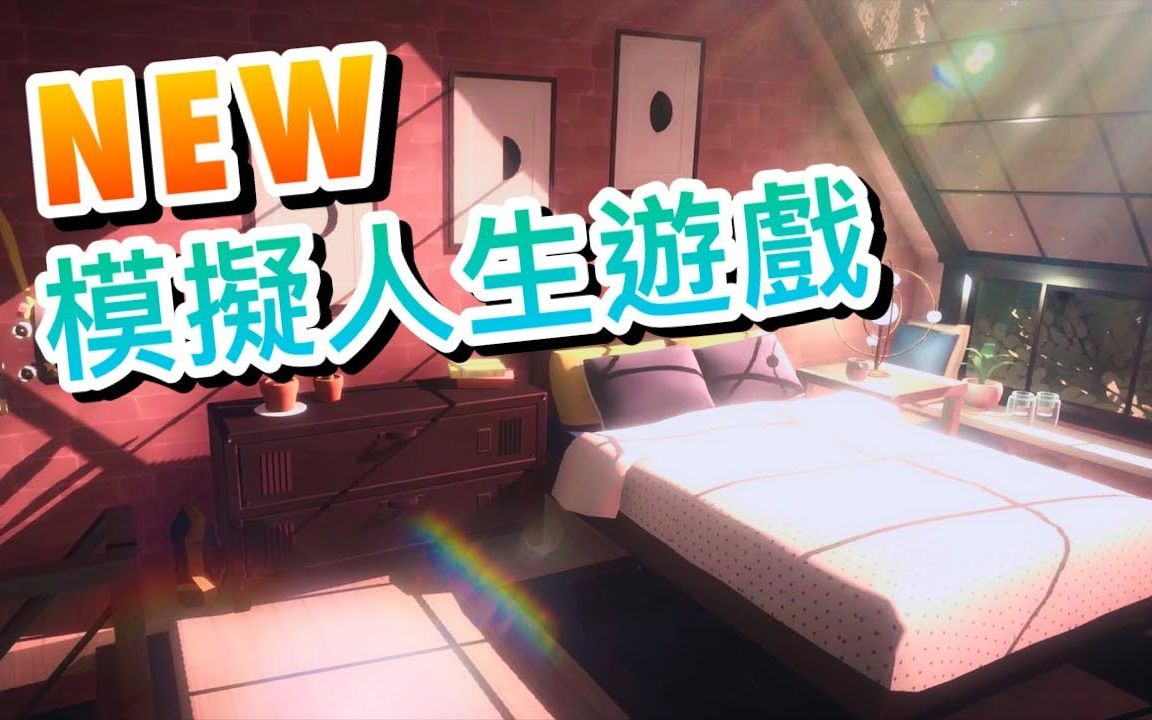 新的模拟人生类游戏!! PARALIVES哔哩哔哩bilibili