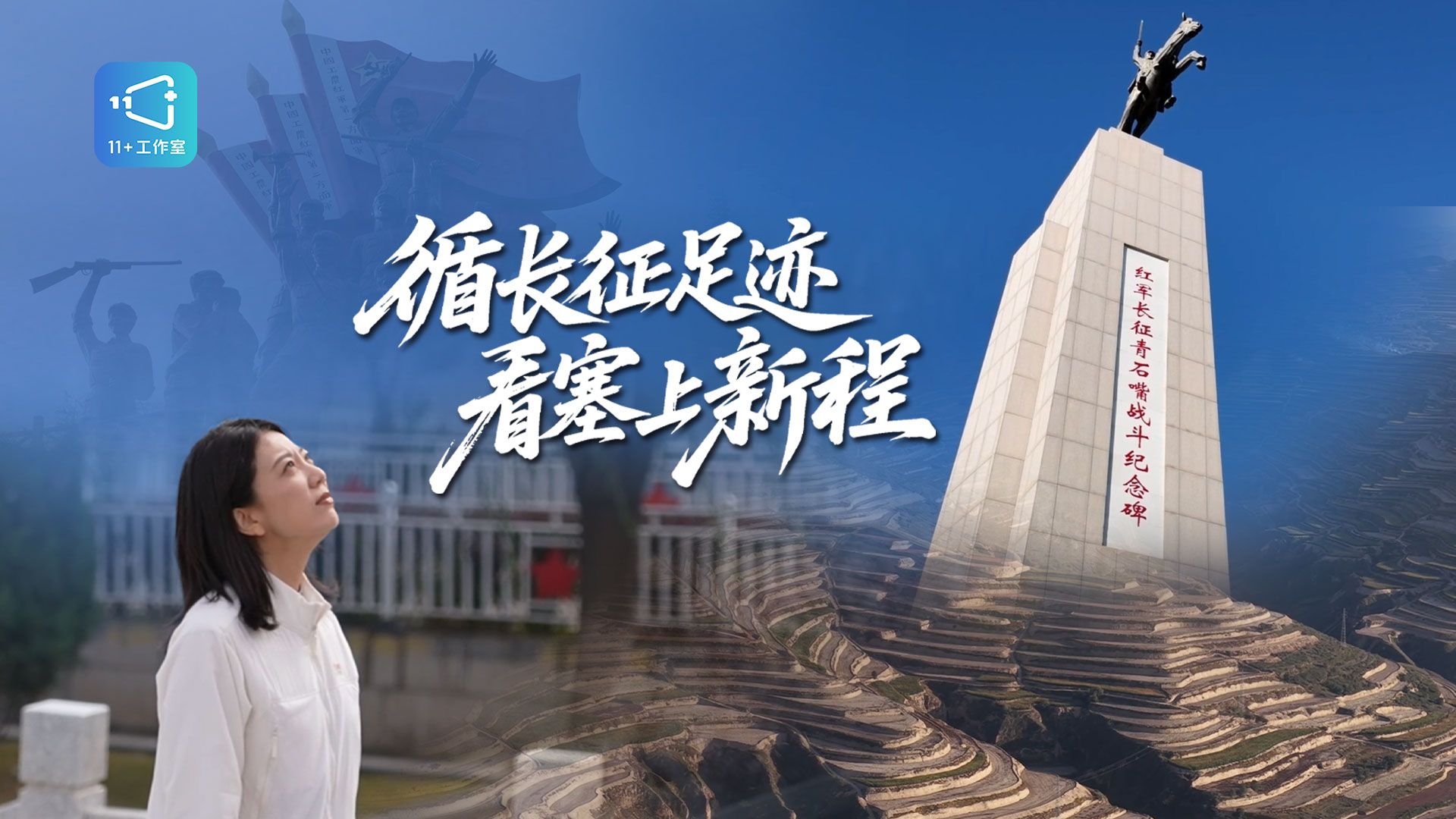 跟随记者再走长征路：循长征足迹，看塞上新程