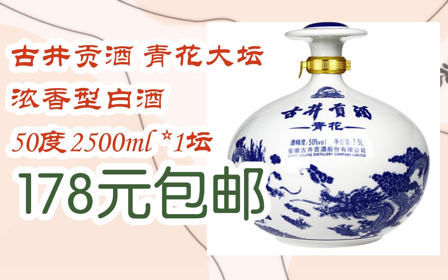 【双十一红包l在简介】:古井贡酒 青花大坛 浓香型白酒 50度2500ml *1