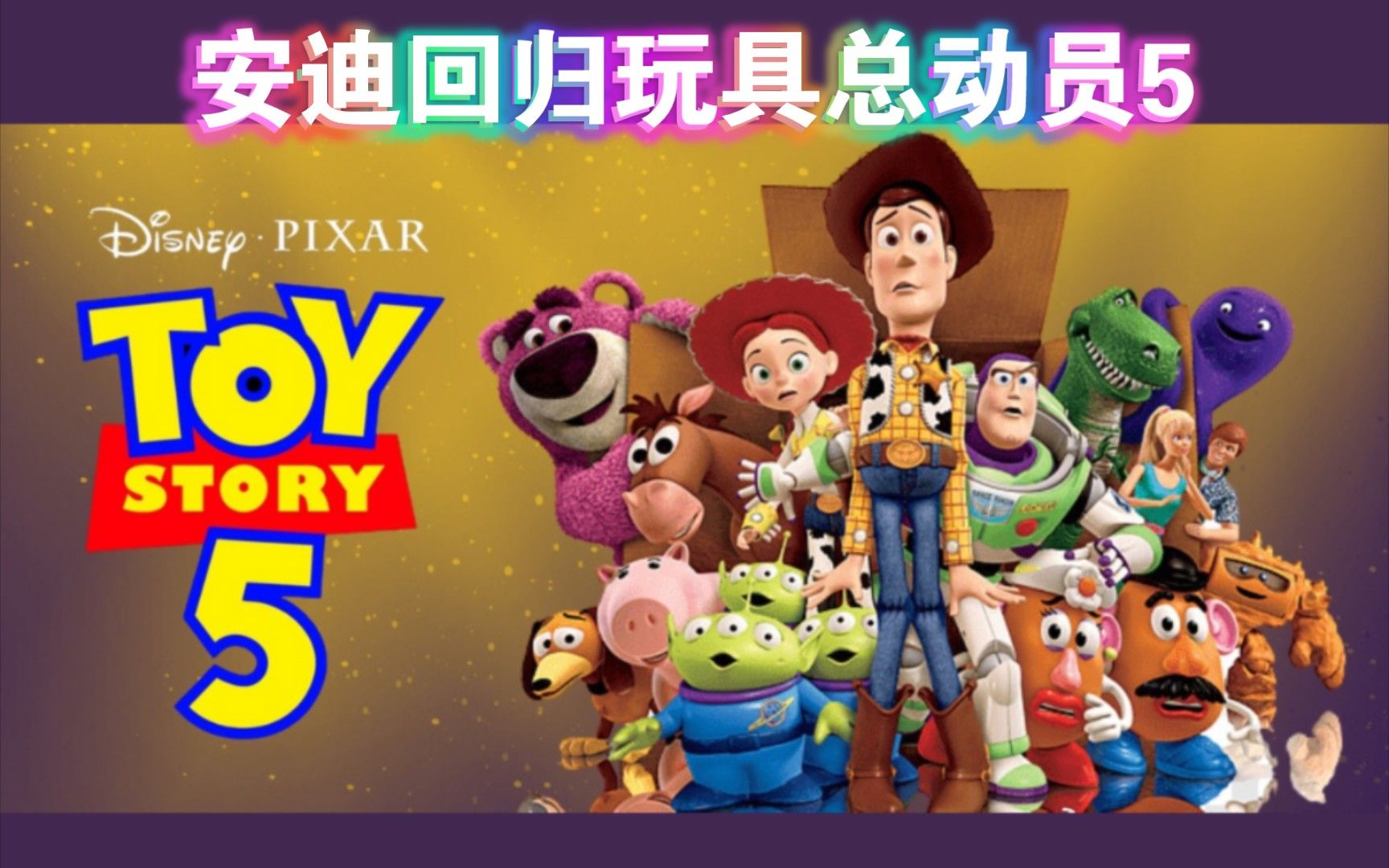 皮克斯经典续作《玩具总动员5》预告曝光(今年6月上映)