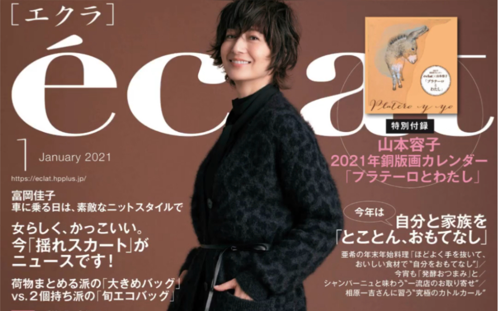 时尚杂志《eclat》2021年01月刊