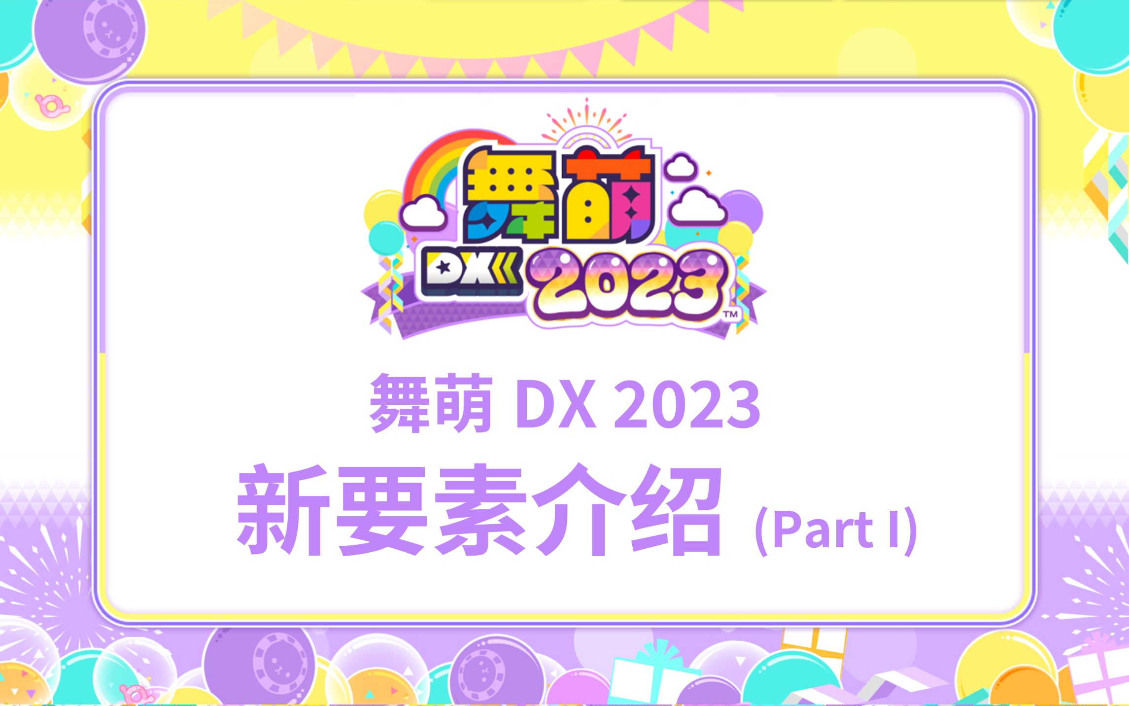 [图]舞萌DX2023 新要素介绍(Part I)