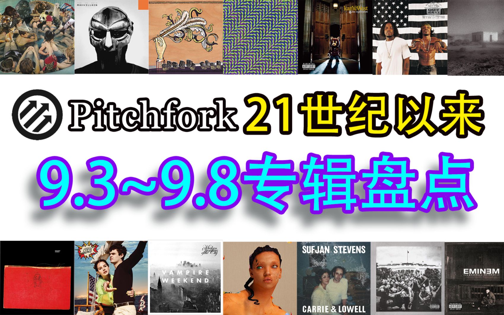 [图]【Pitchfork】21世纪以来9.3-9.8分专辑盘点