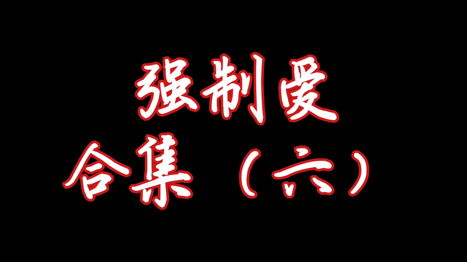 【原耽推文】强制爱合集来了!!哔哩哔哩bilibili