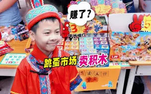 Download Video: 小学生爱心义卖跳蚤市场，摆摊专卖积木人仔，结果险被一抢而空？