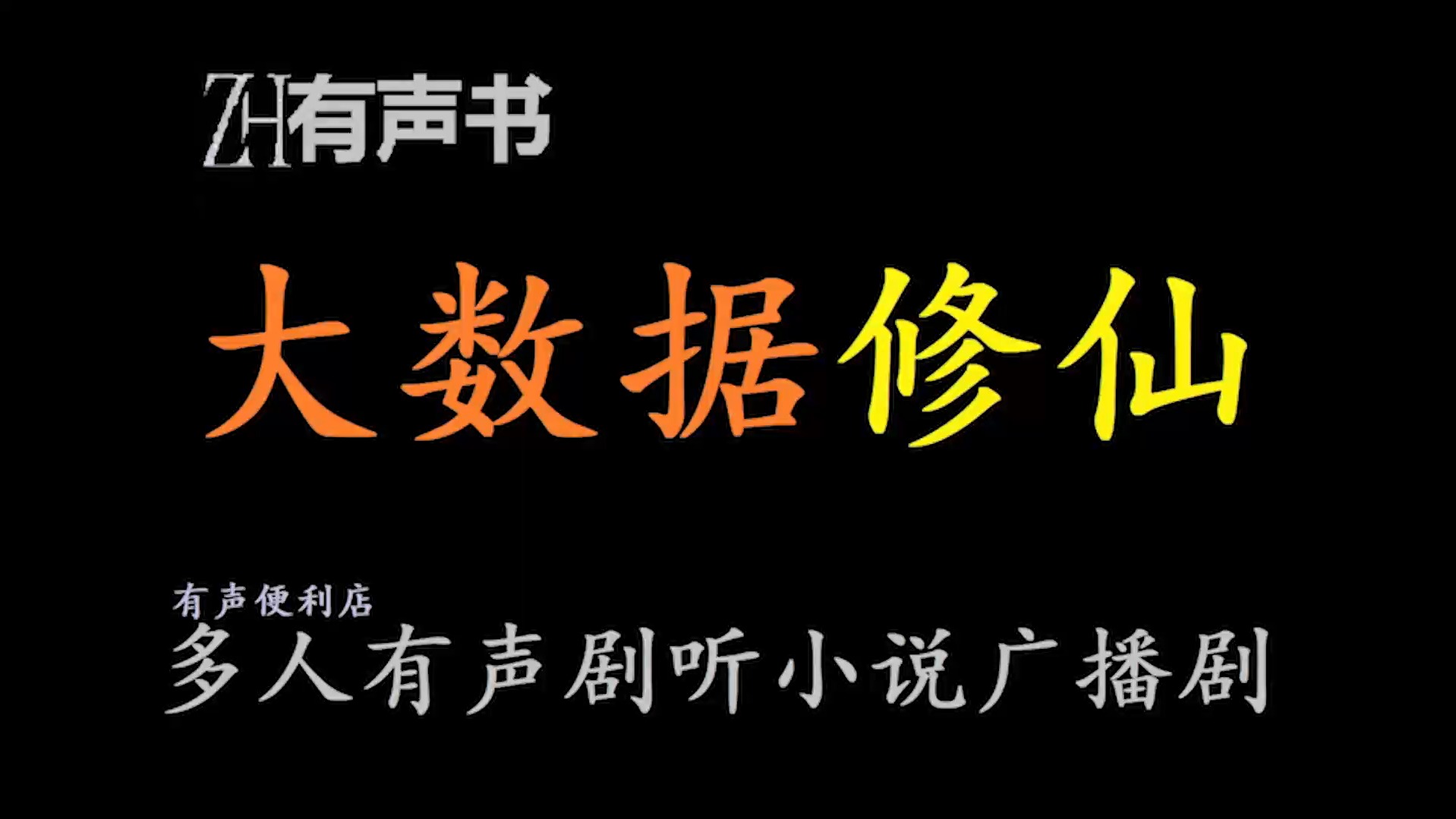 大数据修仙a【ZH有声便利店感谢收听免费点播专注于懒人】哔哩哔哩bilibili