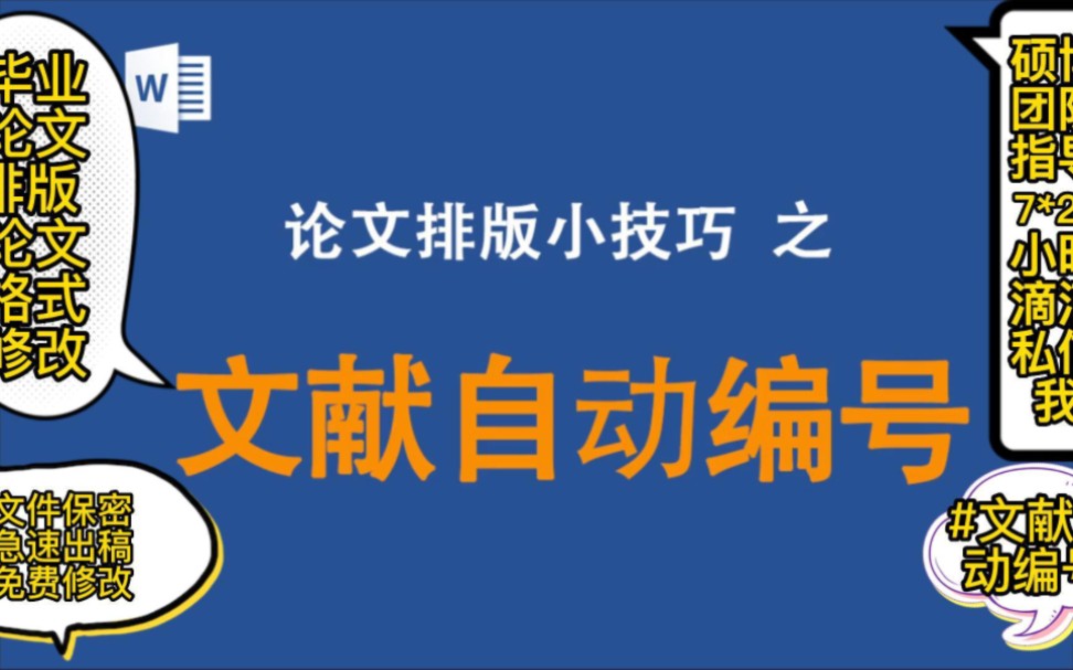 论文格式修改,毕业论文排版.文献自动编号!需格式修改、文档排版、文章写作的可dd我,咨询私信!专注毕业论文格式修改排版,关注我,分享更多论文...