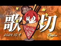 Download Video: 战损复建【帕莎Pasha】20241009 歌切合集 偏偏喜欢你、艾米丽、斑马，斑马、从前慢、浴室（deca joins）、Wild World、粉红泡泡女孩