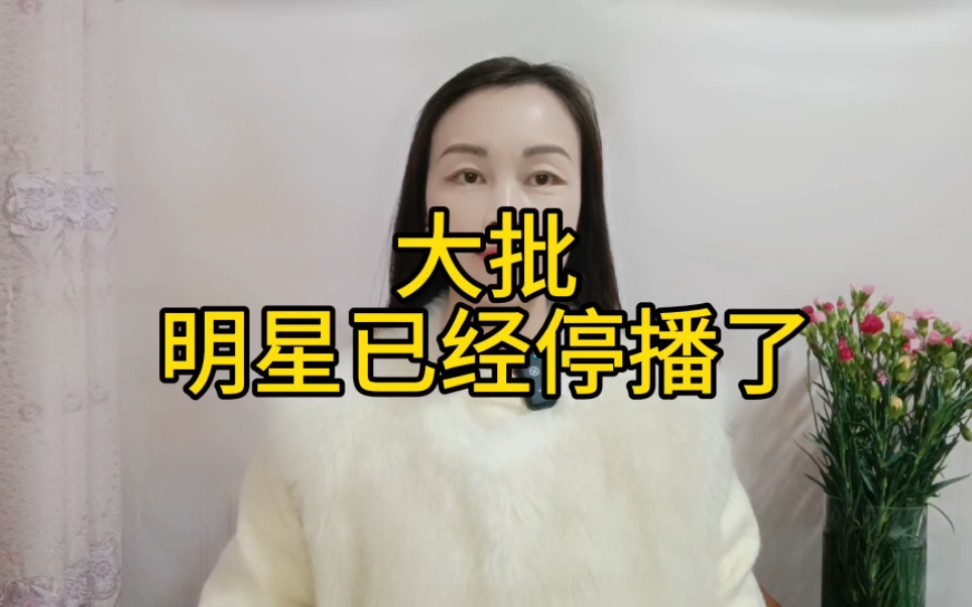 大批明星已经停播了