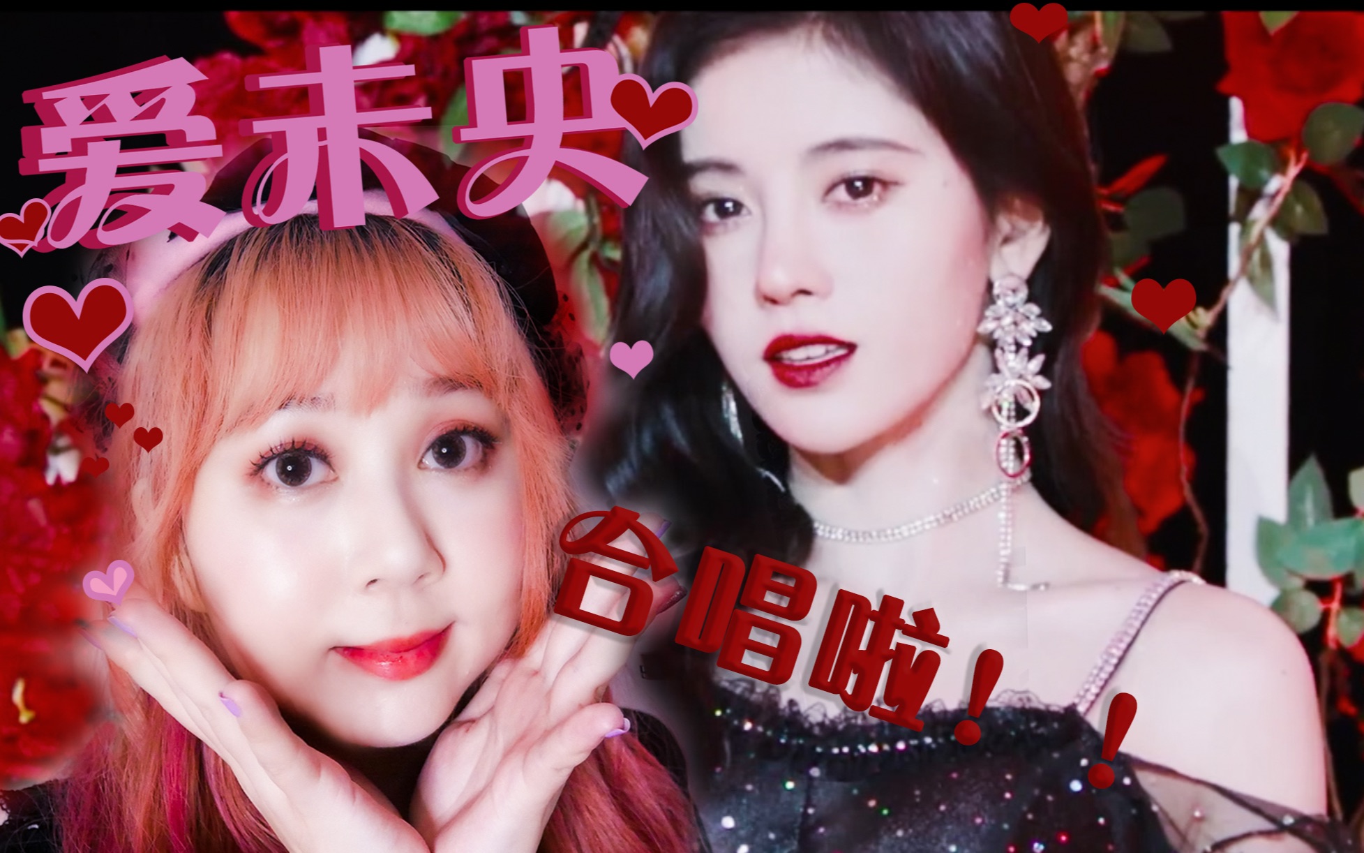 啊!这个女饭竟然混入舞台和鞠婧祎合唱了《爱未央》|蜜橘cover