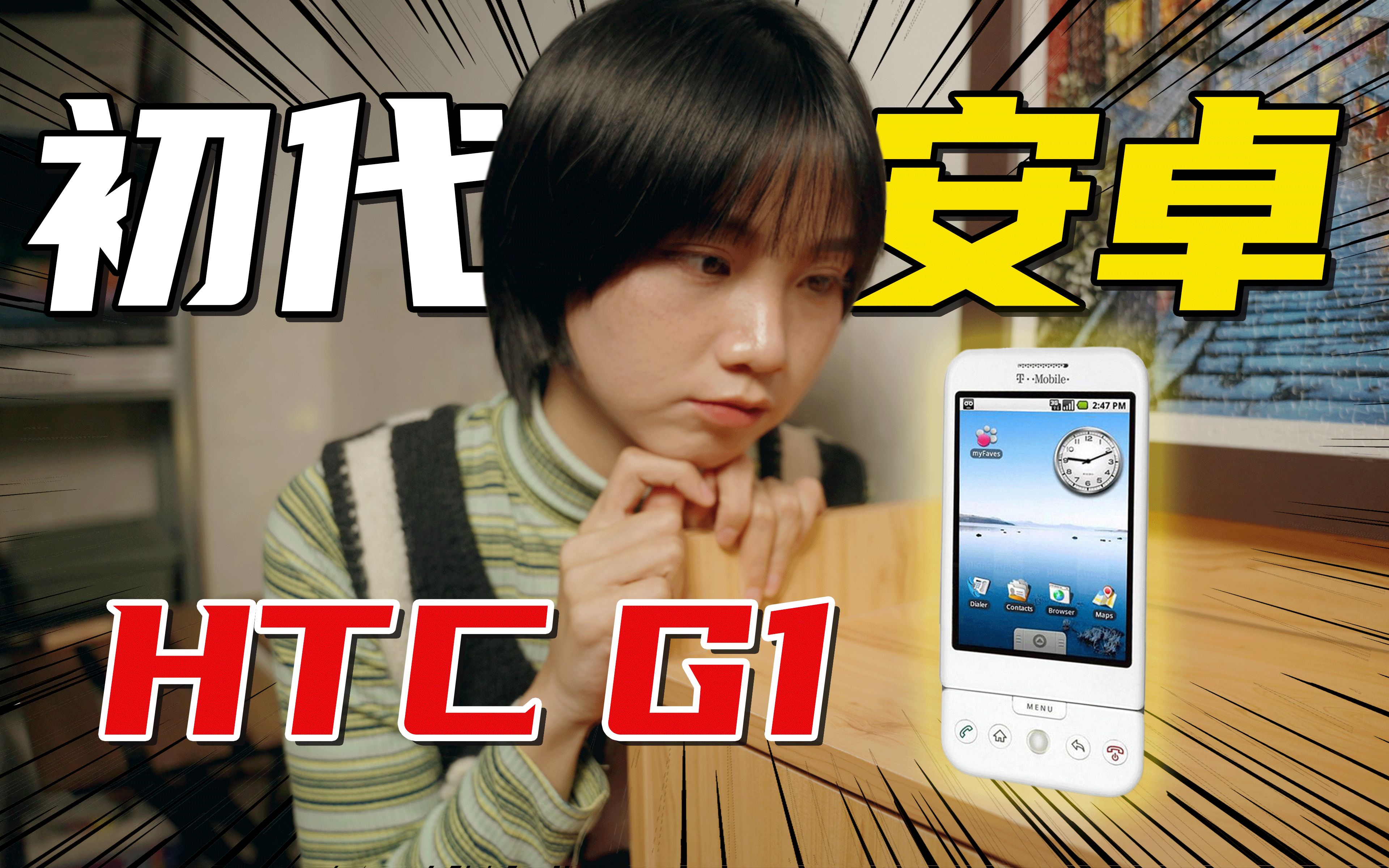 世上第一台安卓手机HTC G1,14年后终于见到安卓老大哥了!哔哩哔哩bilibili