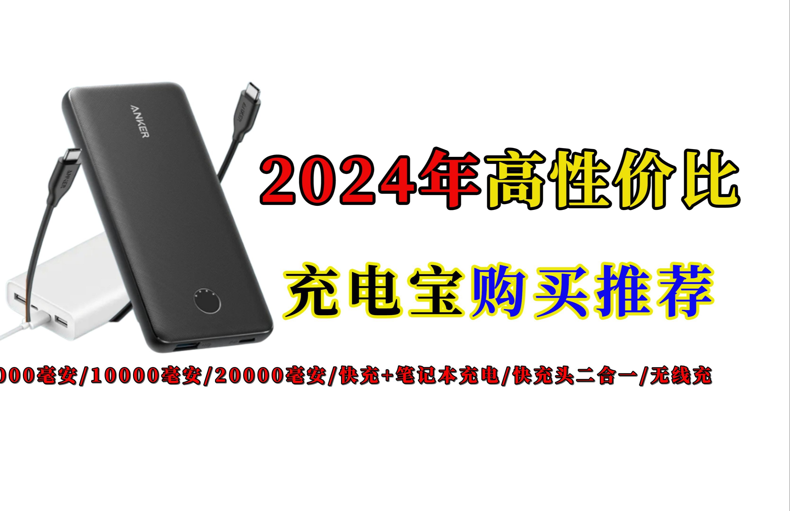 2024年高性价比充电宝选购推荐指南:5000/10000毫安充电宝推荐/20000毫安充电宝推荐/超大容量/快充+笔记本充电/快充头二合一/无线充电宝推荐哔哩哔...