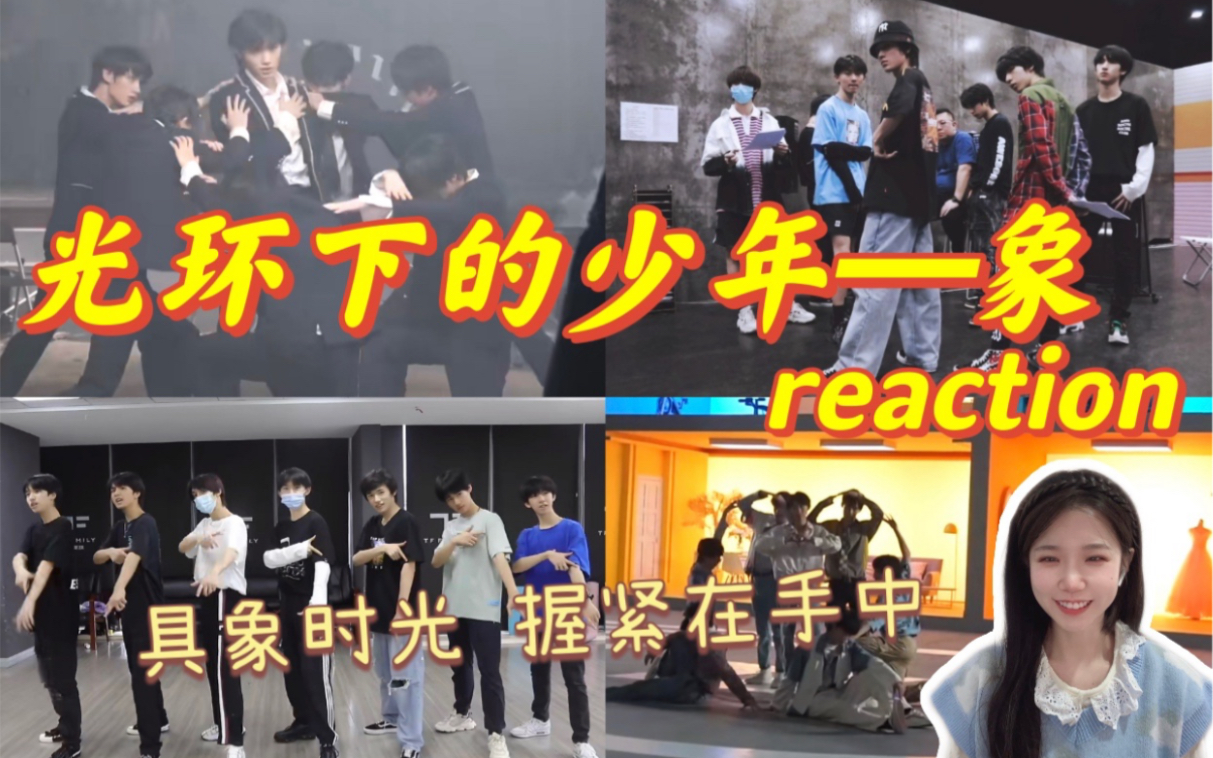 [图]【时代少年团】纪录片《光环下的少年——象 》reaction | 全方位体验姐姐真漂亮&相遇的台前幕后